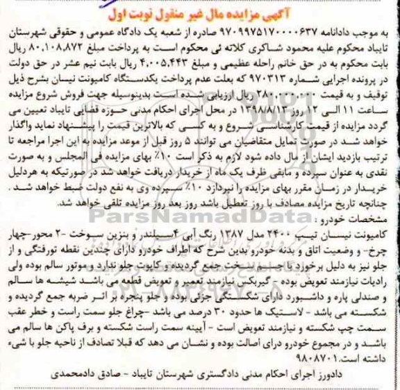 مزایده، مزایده کامیونت نیسان تیپ 2400