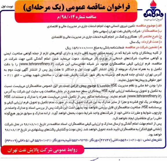 مناقصه ، مناقصه تامین نیروی انسانی  