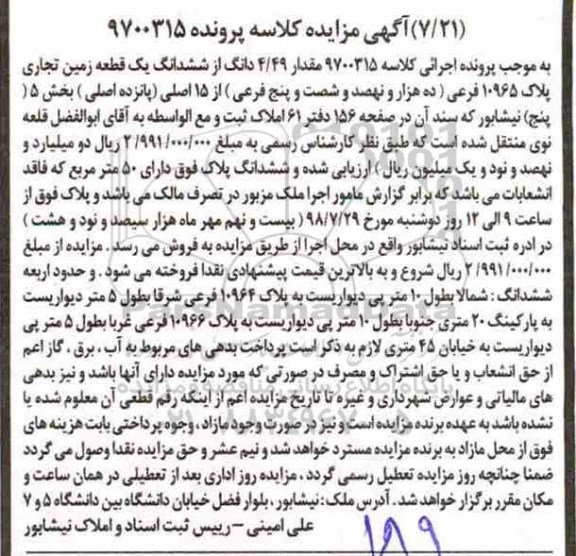 آگهی مزایده ،مزایده مقدار 4.49 دانگ از ششدانگ یک قطعه زمین