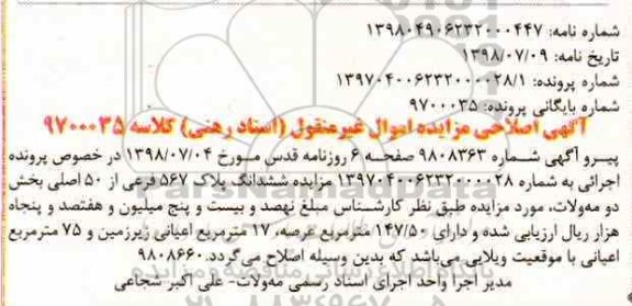 اصلاحیه مزایده ،مزایده ششدانگ پلاک 567 فرعی از 50 اصلی