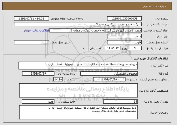 استعلام خرید سنسورهای انحراف تسمه انبار اقلید-اباده- سیوند- فیروزاباد- فسا - داراب