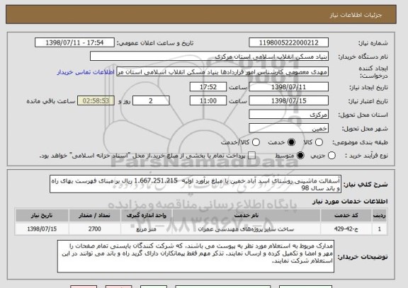 استعلام آسفالت ماشینی روستای اسد آباد خمین با مبلغ برآورد اولیه  1.667.251.215 ریال بر مبنای فهرست بهای راه و باند سال 98 