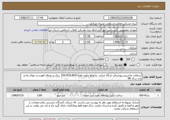استعلام آسفالت ماشینی روستای ده آقا شازند  با مبلغ برآورد اولیه 530.872.815  ریال بر مبنای فهرست بهای راه و باند سال 98 