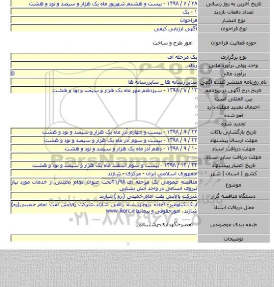 مناقصه عمومی یک مرحله ای ۲۱/۹۸تحت عنوان انجام بخشی از خدمات مورد نیاز نیروی انسانی در واحد آتش نشانی