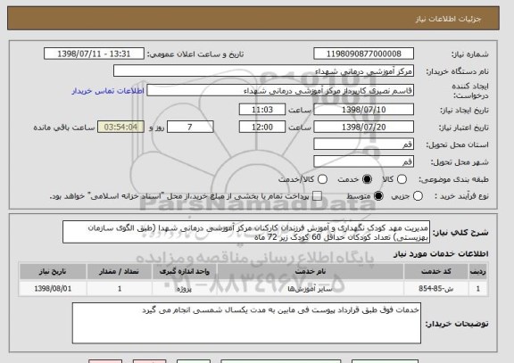 استعلام مدیریت مهد کودک نگهداری و آموزش فرزندان کارکنان مرکز آموزشی درمانی شهدا (طبق الگوی سازمان بهزیستی) تعداد کودکان حداقل 60 کودک زیر 72 ماه