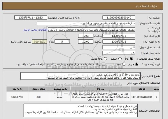 استعلام کاغذ تحریر 80 گرمی A5 برند کپی مکس
ارسال نمونه ای از کالای قیمت گذاری شده تا تاریخ و ساعت پایان اعتبار نیاز الزامیست .