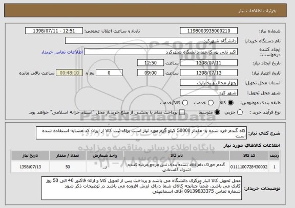 استعلام کاه گندم خرد شده به مقدار 50000 کیلو گرم مورد نیاز است برای ثبت کالا از ایران کد مشابه استفاده شده است