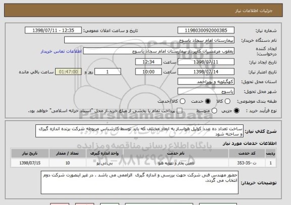 استعلام ساخت تعداد ده عدد کوئیل هواساز به ابعاد مختلف که باید توسط کارشناس مربوطه شرکت برنده اندازه گیری و ساخته شود