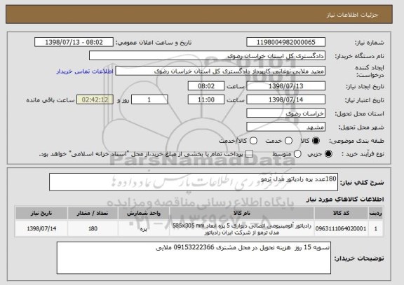 استعلام 180عدد پره رادیاتور مدل ترمو