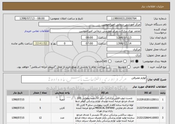 استعلام لوازم مصرفی 