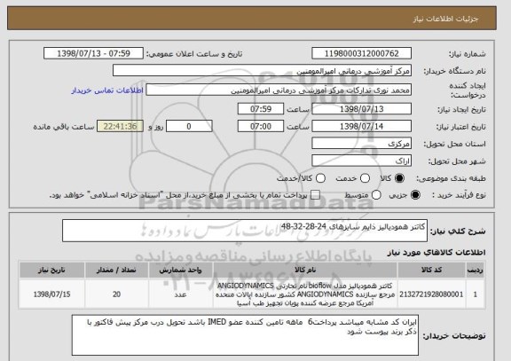 استعلام کاتتر همودیالیز ذایم سایزهای 24-28-32-48