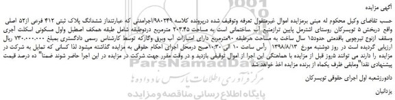 مزایده، مزایده فروش ششدانگ پلاک ثبتی 412 فرعی از52 اصلی