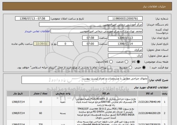 استعلام نخهای جراحی مطابق با مشخصات و تعداد لیست پیوست 