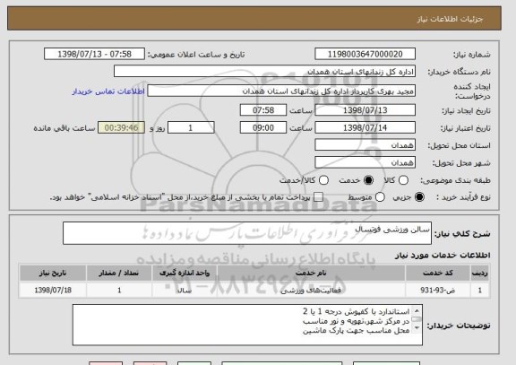 استعلام سالن ورزشی فوتسال 