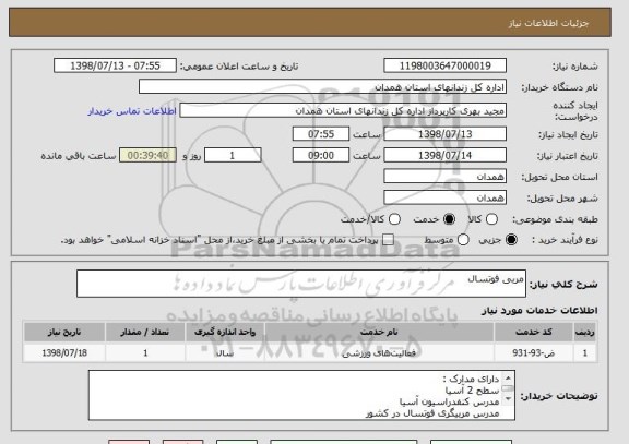 استعلام مربی فوتسال 
