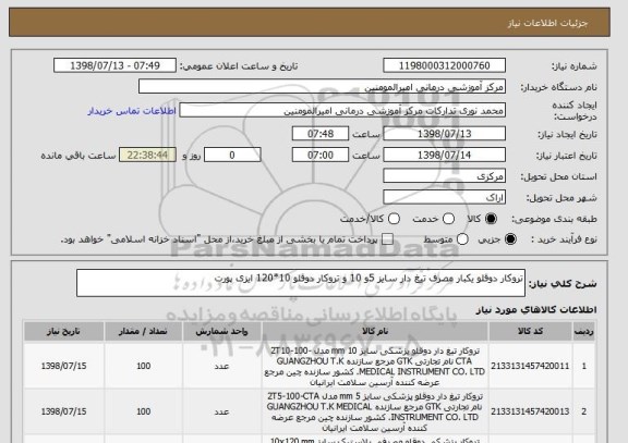 استعلام تروکار دوقلو یکبار مصرف تیغ دار سایز 5و 10 و تروکار دوقلو 10*120 ایزی پورت 