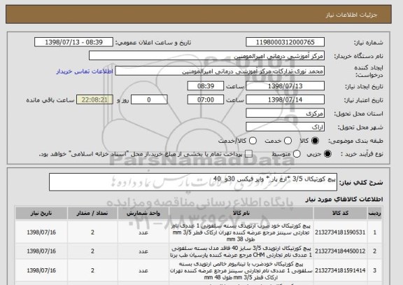 استعلام پیچ کورتیکال 3/5 *ارچ پار * وایر فیکس 30و  40