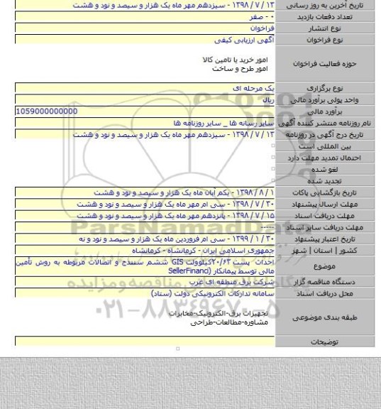 احداث پست ۲۰/۶۳کیلوولت GIS ششم سنندج و اتصالات مربوطه به روش تأمین مالی توسط پیمانکار (SellerFinanci