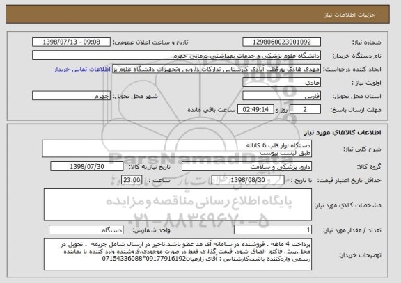 استعلام دستگاه نوار قلب 6 کاناله
طبق لیست پیوست