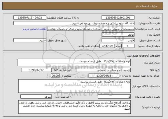 استعلام لوله واتصالات (moj)پلیکا  . طبق لیست پیوست.