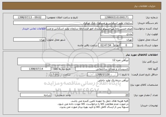 استعلام تیرآهن نمره 12