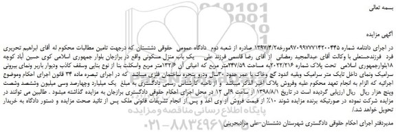 مزایده، مزایده فروش یک باب منزل مسکونی
