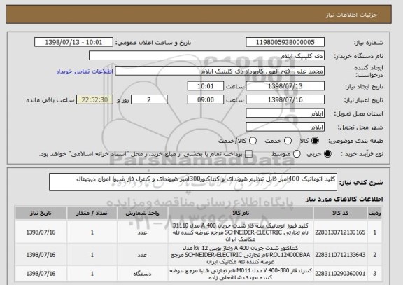 استعلام کلید اتوماتیک 400امپر قابل تنظیم هیوندای و کنتاکتور300امپر هیوندای و کنترل فاز شیوا امواج دیجیتال