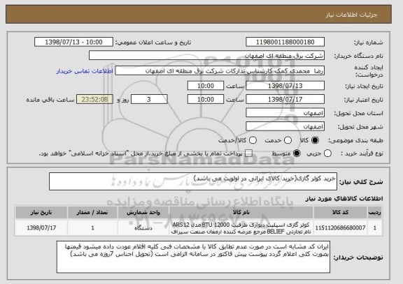 استعلام خرید کولر گازی(خرید کالای ایرانی در اولویت می باشد)