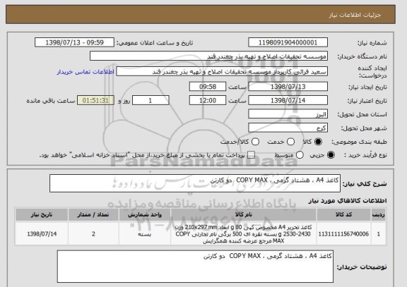 استعلام کاغذ A4 ، هشتاد گرمی ، COPY MAX  دو کارتن