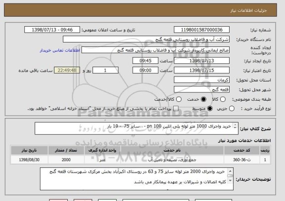 استعلام خرید واجرای 1000 متر لوله پلی اتلین 100 pn -   سایز 75  - 10 بار

خرید واجرای 1000 متر لوله پلی اتلین pn 100 - سایز 63  - 10 بار


