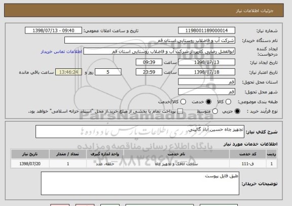 استعلام تجهیز چاه حسین آباد گائینی