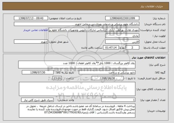استعلام بلاد کالچر بزرگسال : 1000 باتل**بلاد کالچر اطفال : 1000 عدد
