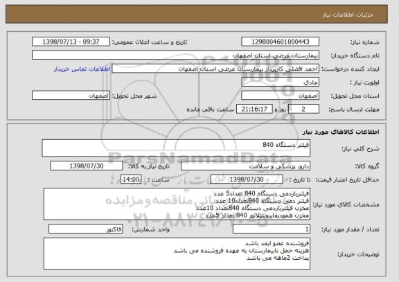 استعلام فیلتر دستگاه 840