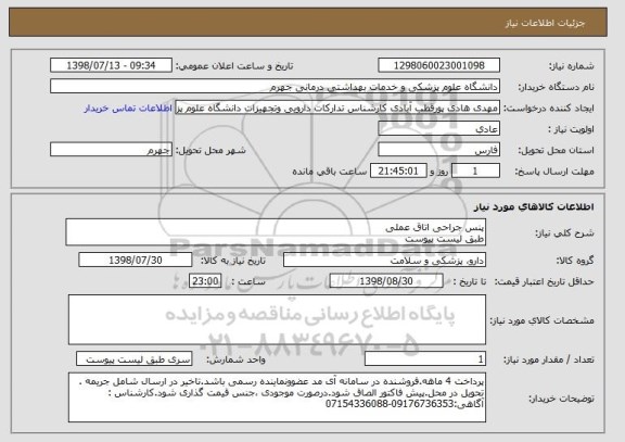 استعلام پنس جراحی اتاق عملی
طبق لیست پیوست