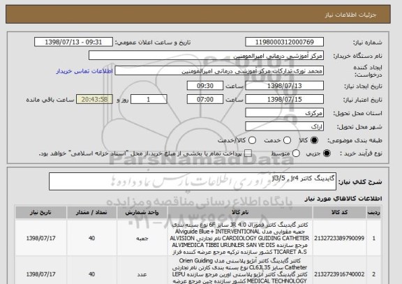 استعلام گایدینگ کاتتر jl3/5 , jr4