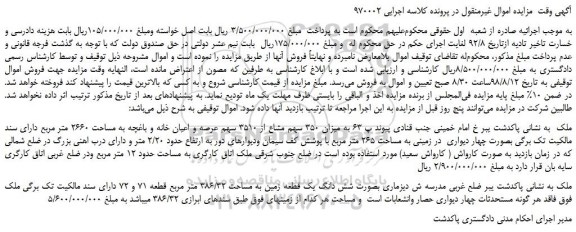 مزایده، مزایده فروش میزان 350 سهم مشاع از 3510 سهم عرصه و اعیان خانه و باغچه به مساحت 2660 متر مربع
