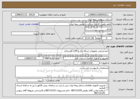 استعلام خرید و نصب تجهیزات شبکه برق و LAN گچساران