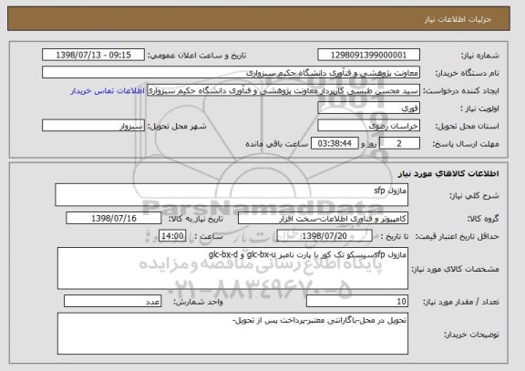 استعلام ماژول sfp