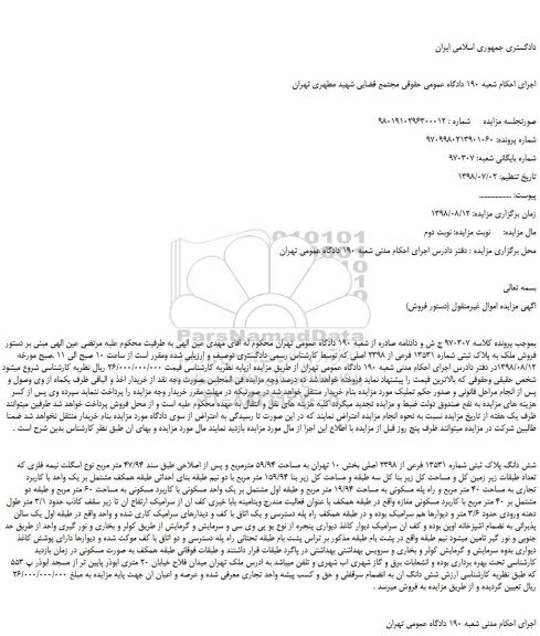 مزایده، مزایده فروش ملک به پلاک ثبتی شماره 13531 فرعی از 2398 اصلی