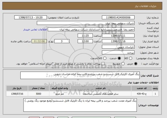 استعلام رنگ آمیزی اکرلیک قابل شستشو شعب بیرجندو قاین بیمه ایران خراسان جنوبی 