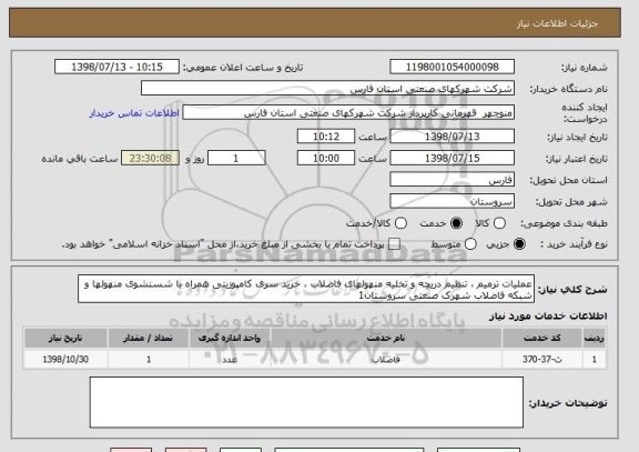 استعلام عملیات ترمیم ، تنظیم دریچه و تخلیه منهولهای فاضلاب ، خرید سری کامپوزیتی همراه با شستشوی منهولها و شبکه فاضلاب شهرک صنعتی سروستان1
