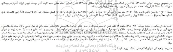 مزایده، مزایده فروش مقدار 17500 مترمربع اراضی دیم و مقدار 27950 متر مربع اراضی آبی