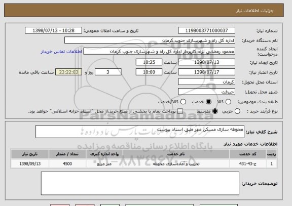 استعلام محوطه سازی مسکن مهر طبق اسناد پیوست