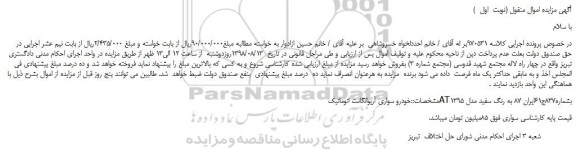 مزایده، مزایده فروش خودرو سواری آریوالگانت اتوماتیکAT 