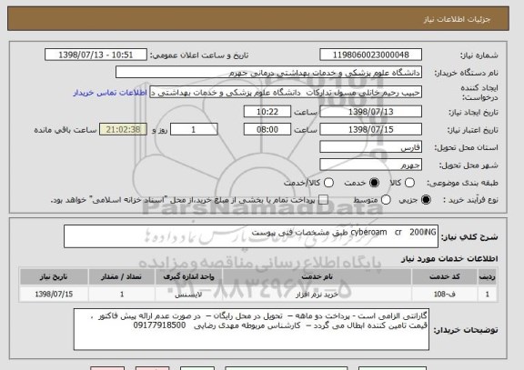 استعلام cyberoam   cr   200iNG طبق مشخصات فنی پیوست
