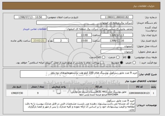 استعلام خرید 9 عدد عایق سرکویل بوشینگ های 230 کیلو ولت ترانسفورماتورهای نوع پاولز