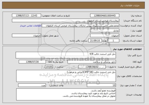 استعلام دبل جی استنت حالب 4/8