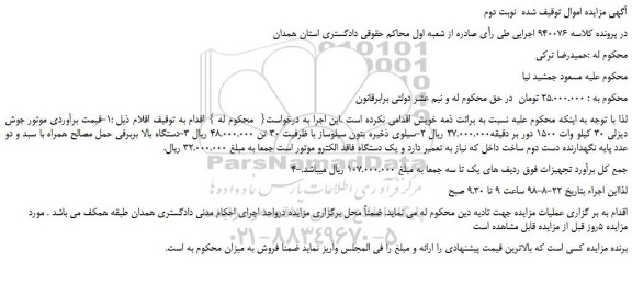 مزایده، مزایده فروش موتور جوش دیزلی 30 کیلو وات 1500 دور بر دقیقه و...نوبت دوم 