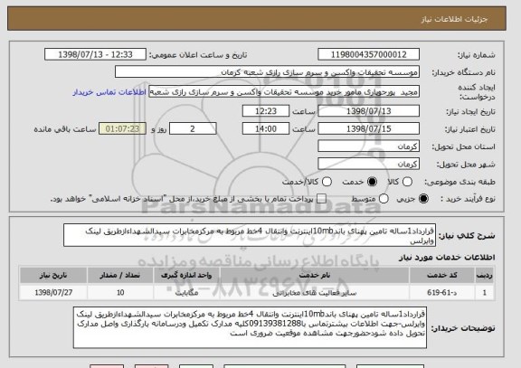 استعلام قرارداد1ساله تامین پهنای باند10mbاینترنت وانتقال 4خط مربوط به مرکزمخابرات سیدالشهداءازطریق لینک وایرلس