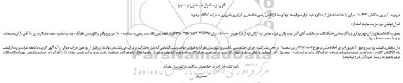 مزایده، مزایده فروش یک قطعه زمین فاقد سند رسمی به مساحت 1000 مترمربع (نوبت دوم)